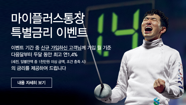 금메달급 금리 자유입출금통장 : 마이플러스통장 특별금리 이벤트 - 이벤트 기간 중 신규 가입하신 고객님께 가입 월 기준 다음달부터 두달 동안 최고 연 1.4%(세전, 일별잔액 중 1천만원 이상 금액, 조건 충족 시)의 금리를 제공하여 드립니다.